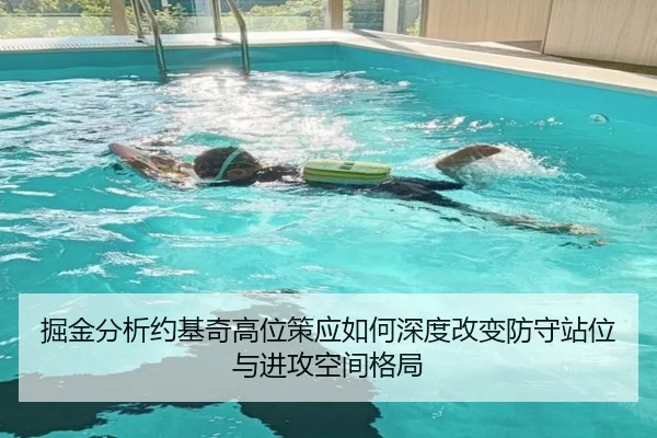 掘金分析约基奇高位策应如何深度改变防守站位与进攻空间格局