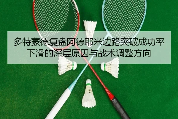 多特蒙德复盘阿德耶米边路突破成功率下滑的深层原因与战术调整方向